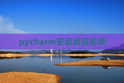 pycharm安装教程视频
