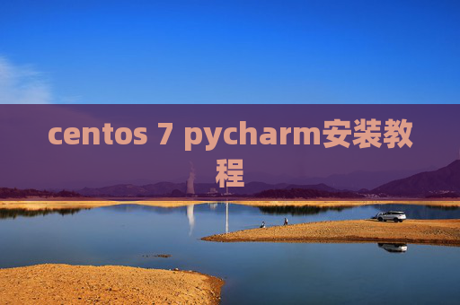 centos 7 pycharm安装教程 centos 7 pycharm安装教程
