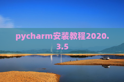 pycharm安装教程2020.3.5