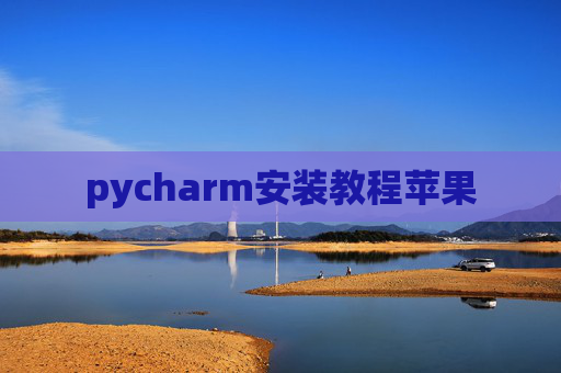pycharm安装教程苹果